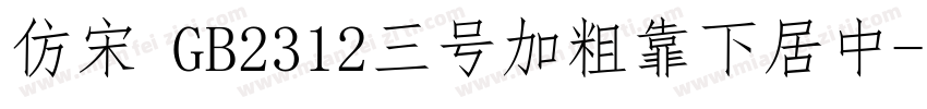仿宋 GB2312三号加粗靠下居中字体转换